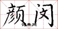 丁谦颜闵楷书怎么写