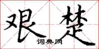 丁谦艰楚楷书怎么写
