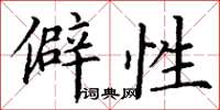 丁谦僻性楷书怎么写