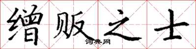 丁谦缯贩之士楷书怎么写