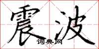 丁谦震波楷书怎么写