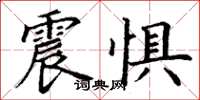 丁谦震惧楷书怎么写