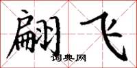 丁谦翩飞楷书怎么写