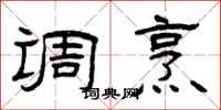 曾庆福调烹隶书怎么写
