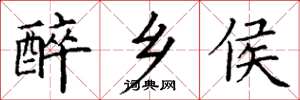 丁谦醉乡侯楷书怎么写