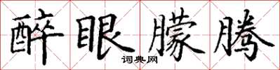 丁谦醉眼朦腾楷书怎么写