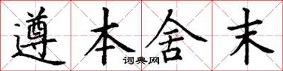 丁谦遵本舍末楷书怎么写