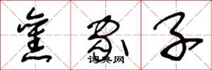 王冬龄旧家子草书怎么写