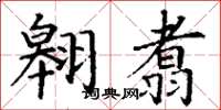 丁谦翱翥楷书怎么写
