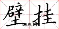 丁谦壁挂楷书怎么写