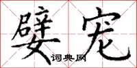 丁谦嬖宠楷书怎么写