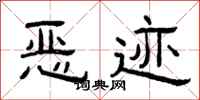 曾庆福恶迹隶书怎么写