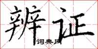 丁谦辨证楷书怎么写