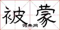 曾庆福被蒙隶书怎么写