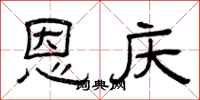 曾庆福恩庆隶书怎么写