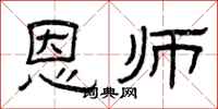 曾庆福恩师隶书怎么写