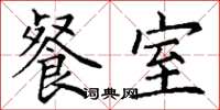 丁谦餐室楷书怎么写