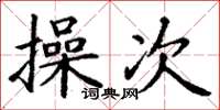 丁谦操次楷书怎么写