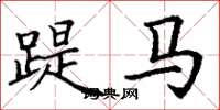 丁谦踶马楷书怎么写