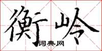 丁谦衡岭楷书怎么写