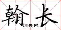 丁谦翰长楷书怎么写