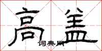 曾庆福高盖隶书怎么写