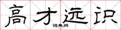 曾庆福高才远识隶书怎么写