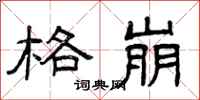 曾庆福格崩隶书怎么写