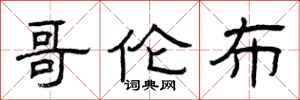 曾庆福哥伦布隶书怎么写