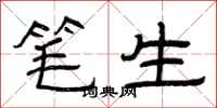 曾庆福笔生隶书怎么写