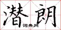丁谦潜朗楷书怎么写