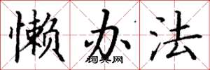 丁谦懒办法楷书怎么写