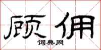 曾庆福顾佣隶书怎么写