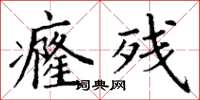 丁谦癃残楷书怎么写