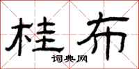 曾庆福桂布隶书怎么写