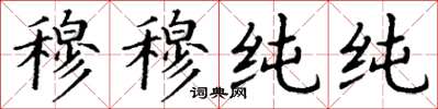 丁谦穆穆纯纯楷书怎么写