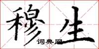 丁谦穆生楷书怎么写