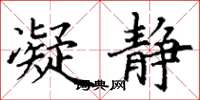 丁谦凝静楷书怎么写
