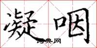 丁谦凝咽楷书怎么写