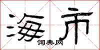 曾庆福海市隶书怎么写