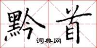 丁谦黔首楷书怎么写