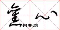 王冬龄旧心草书怎么写