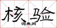 曾庆福核验隶书怎么写