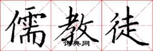 丁谦儒教徒楷书怎么写