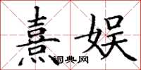丁谦熹娱楷书怎么写