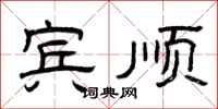 曾庆福宾顺隶书怎么写
