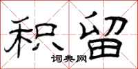 曾庆福积留隶书怎么写