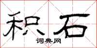曾庆福积石隶书怎么写