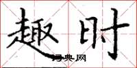 丁谦趣时楷书怎么写