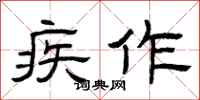 曾庆福疾作隶书怎么写